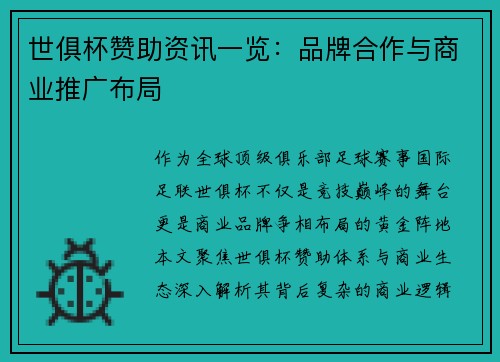 世俱杯赞助资讯一览：品牌合作与商业推广布局