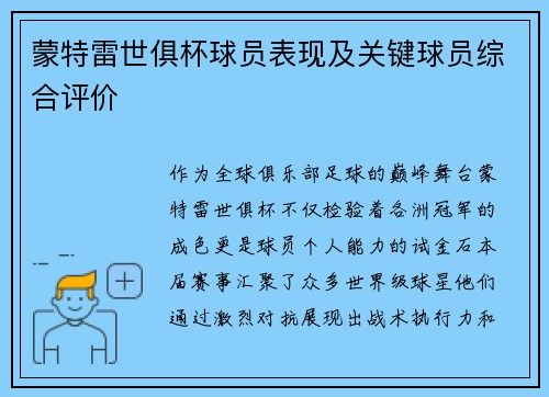 蒙特雷世俱杯球员表现及关键球员综合评价