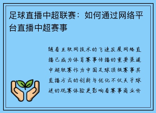 足球直播中超联赛：如何通过网络平台直播中超赛事