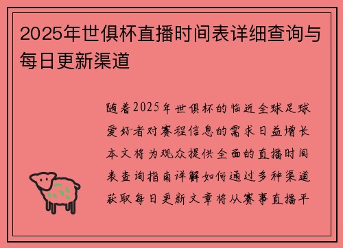 2025年世俱杯直播时间表详细查询与每日更新渠道