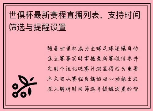 世俱杯最新赛程直播列表，支持时间筛选与提醒设置