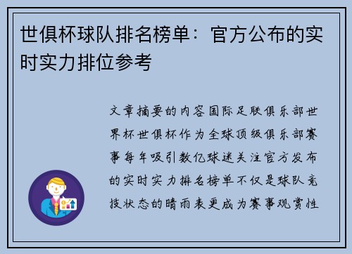 世俱杯球队排名榜单：官方公布的实时实力排位参考