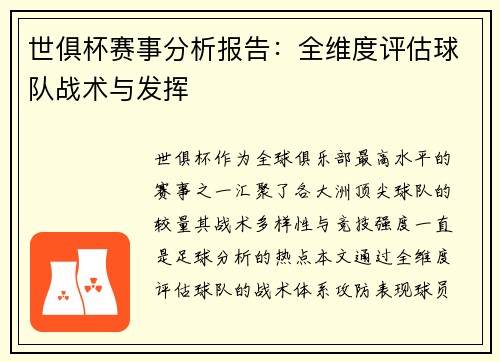 世俱杯赛事分析报告：全维度评估球队战术与发挥