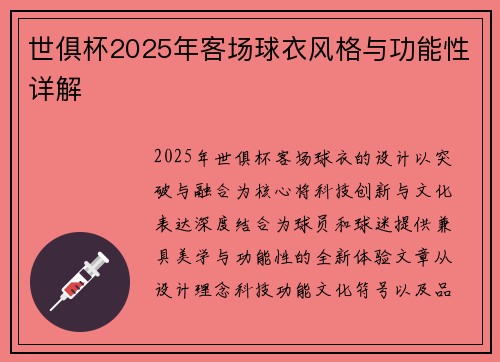 世俱杯2025年客场球衣风格与功能性详解