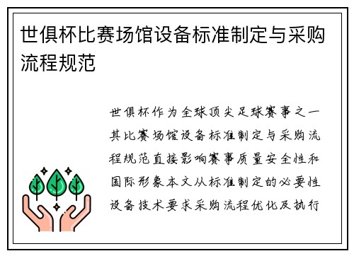 世俱杯比赛场馆设备标准制定与采购流程规范