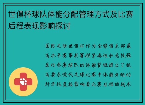 世俱杯球队体能分配管理方式及比赛后程表现影响探讨
