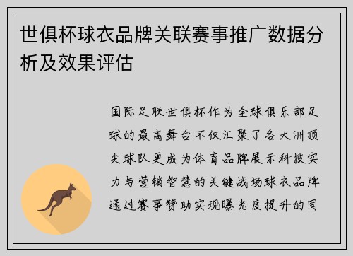 世俱杯球衣品牌关联赛事推广数据分析及效果评估