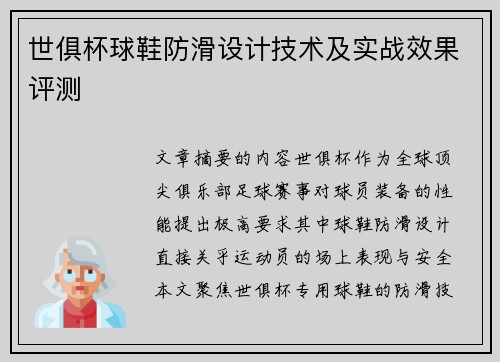 世俱杯球鞋防滑设计技术及实战效果评测