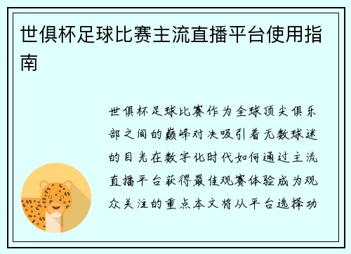世俱杯足球比赛主流直播平台使用指南
