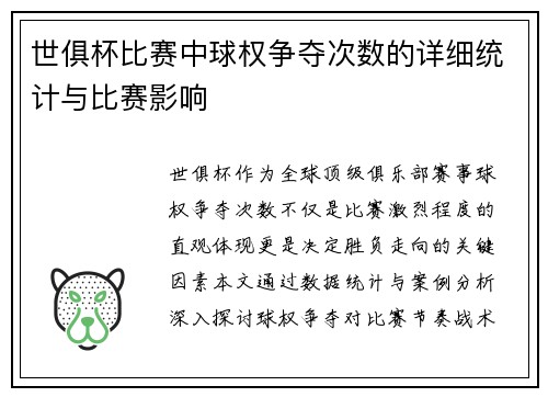 世俱杯比赛中球权争夺次数的详细统计与比赛影响