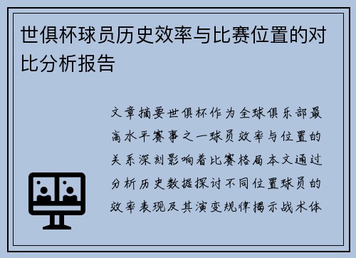 世俱杯球员历史效率与比赛位置的对比分析报告