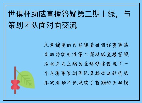 世俱杯助威直播答疑第二期上线，与策划团队面对面交流