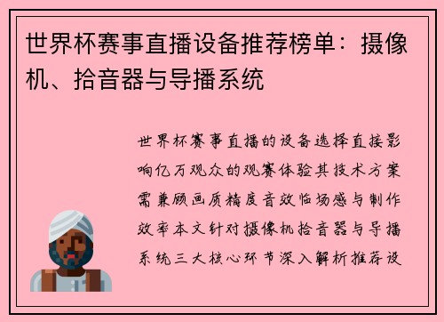 世界杯赛事直播设备推荐榜单：摄像机、拾音器与导播系统