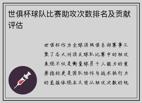 世俱杯球队比赛助攻次数排名及贡献评估