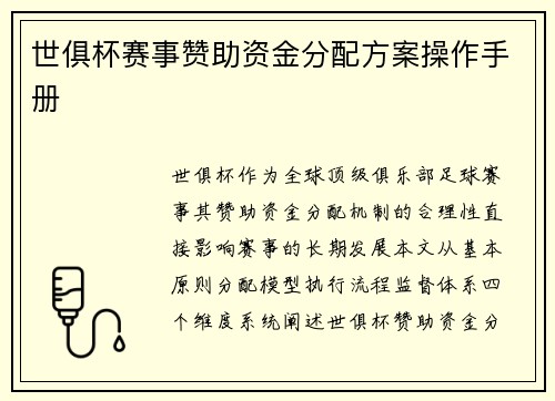 世俱杯赛事赞助资金分配方案操作手册