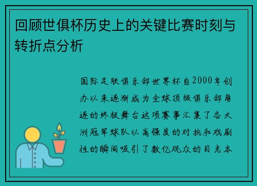 回顾世俱杯历史上的关键比赛时刻与转折点分析