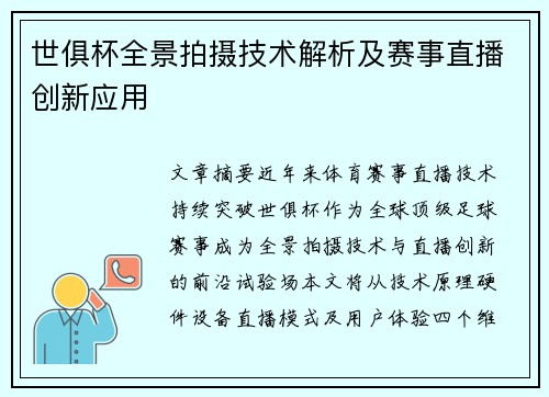 世俱杯全景拍摄技术解析及赛事直播创新应用