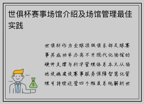 世俱杯赛事场馆介绍及场馆管理最佳实践