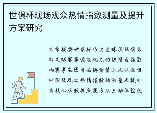 世俱杯现场观众热情指数测量及提升方案研究