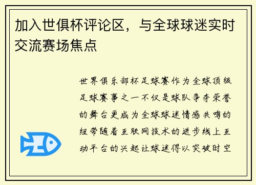 加入世俱杯评论区，与全球球迷实时交流赛场焦点