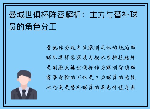 曼城世俱杯阵容解析：主力与替补球员的角色分工