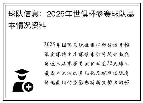 球队信息：2025年世俱杯参赛球队基本情况资料