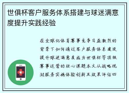 世俱杯客户服务体系搭建与球迷满意度提升实践经验