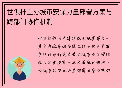 世俱杯主办城市安保力量部署方案与跨部门协作机制
