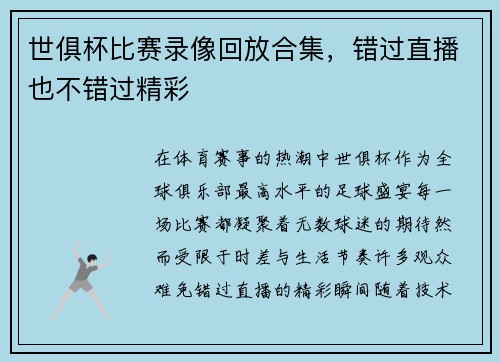 世俱杯比赛录像回放合集，错过直播也不错过精彩
