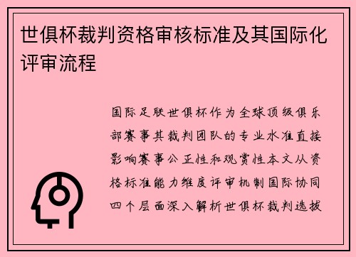 世俱杯裁判资格审核标准及其国际化评审流程