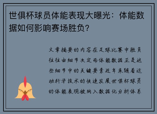 世俱杯球员体能表现大曝光：体能数据如何影响赛场胜负？