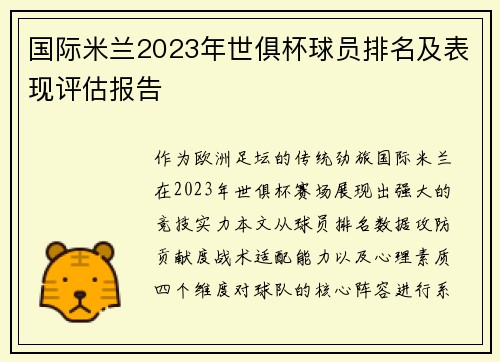 国际米兰2023年世俱杯球员排名及表现评估报告