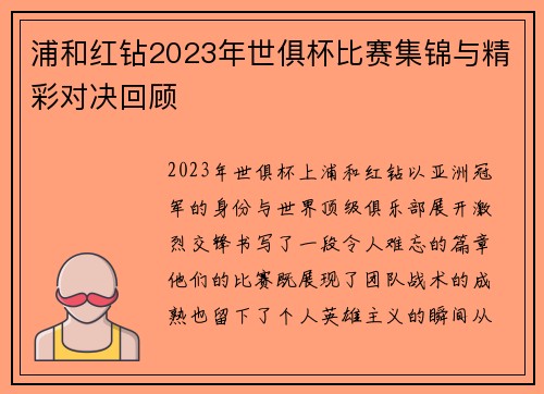 浦和红钻2023年世俱杯比赛集锦与精彩对决回顾