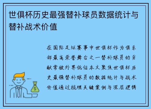 世俱杯历史最强替补球员数据统计与替补战术价值