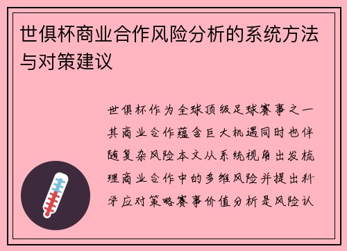世俱杯商业合作风险分析的系统方法与对策建议