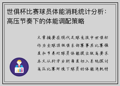 世俱杯比赛球员体能消耗统计分析：高压节奏下的体能调配策略