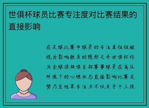 世俱杯球员比赛专注度对比赛结果的直接影响