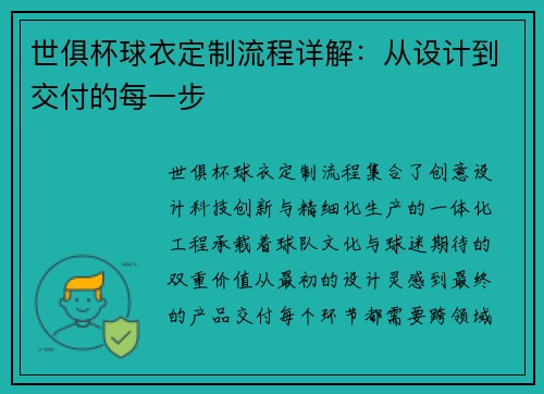 世俱杯球衣定制流程详解：从设计到交付的每一步
