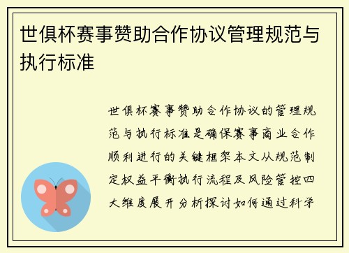 世俱杯赛事赞助合作协议管理规范与执行标准