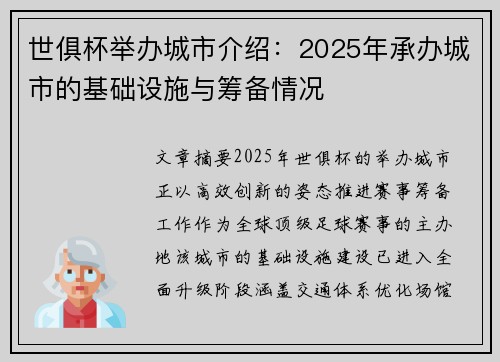 世俱杯举办城市介绍：2025年承办城市的基础设施与筹备情况