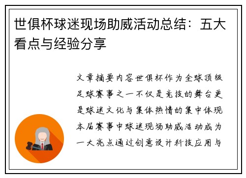 世俱杯球迷现场助威活动总结：五大看点与经验分享