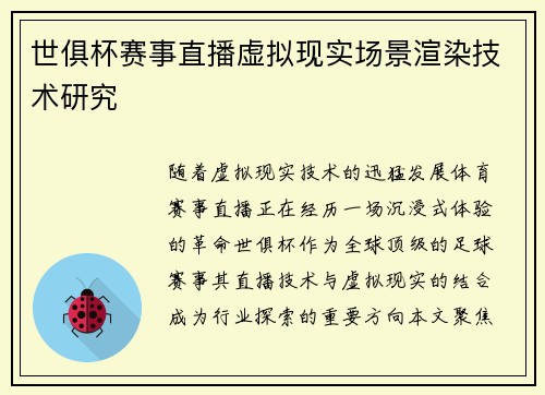 世俱杯赛事直播虚拟现实场景渲染技术研究