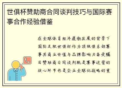 世俱杯赞助商合同谈判技巧与国际赛事合作经验借鉴