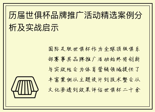 历届世俱杯品牌推广活动精选案例分析及实战启示