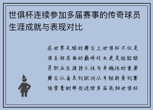 世俱杯连续参加多届赛事的传奇球员生涯成就与表现对比