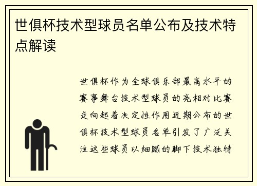 世俱杯技术型球员名单公布及技术特点解读