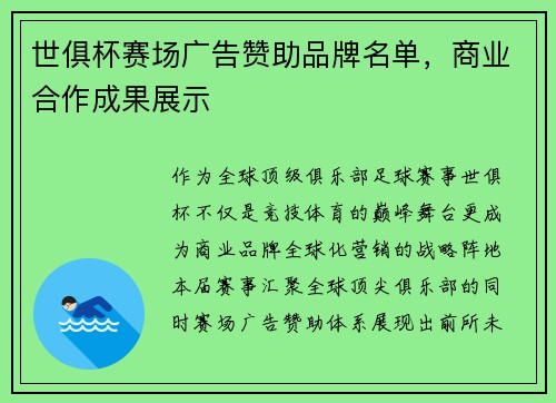 世俱杯赛场广告赞助品牌名单，商业合作成果展示