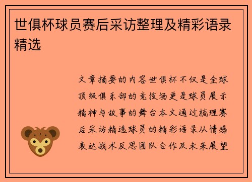 世俱杯球员赛后采访整理及精彩语录精选