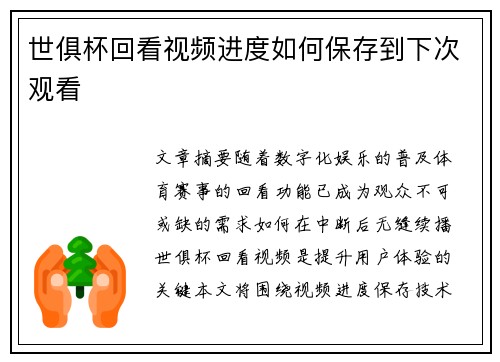 世俱杯回看视频进度如何保存到下次观看