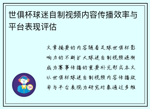 世俱杯球迷自制视频内容传播效率与平台表现评估